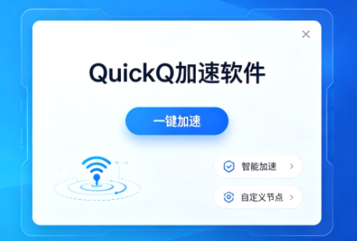 QuickQ 如何解决兼容性问题?
