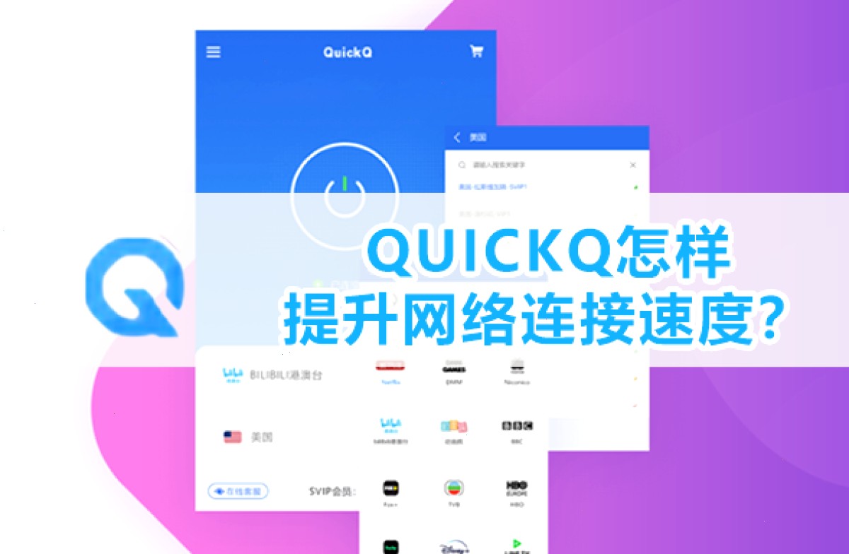 QuickQ VPN_QuickQ VPN_全球节点一键直达：QUICKQ怎样提升网络连接速度？（封面配图）