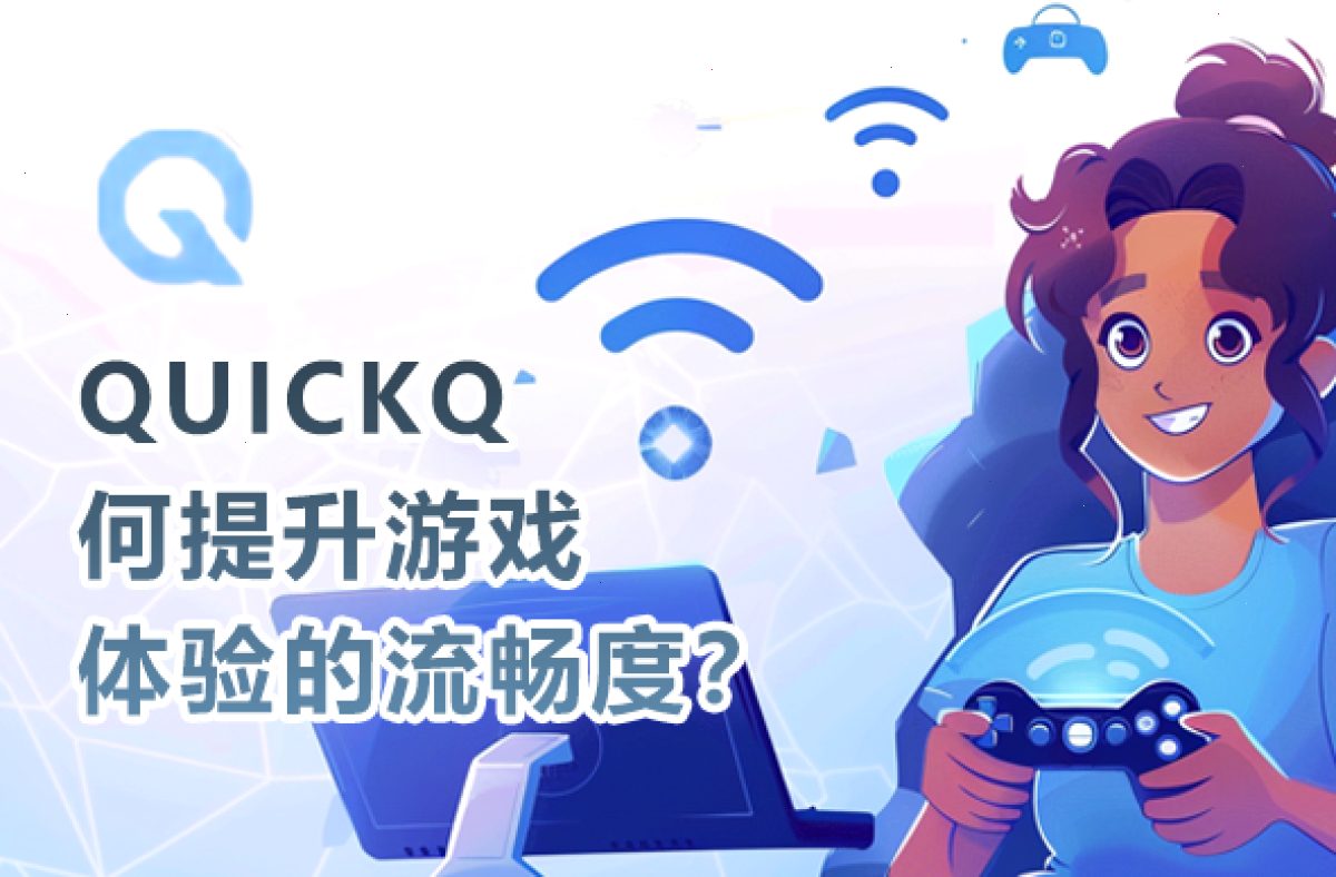 QuickQ VPN_QuickQ VPN_全球节点一键直达：QUICKQ下载后如何提升游戏体验的流畅度？（封面配图）