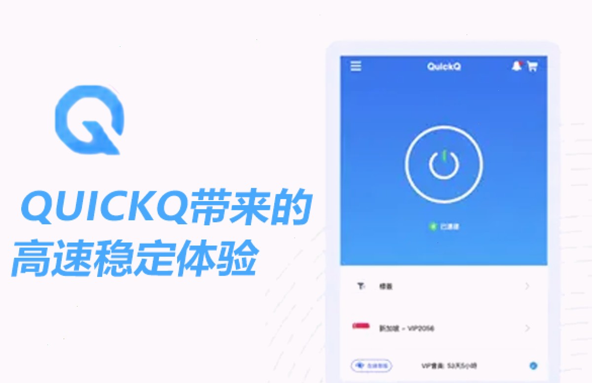 QuickQ VPN_QuickQ VPN_全球节点一键直达：QUICKQ带来的高速稳定体验（封面配图）